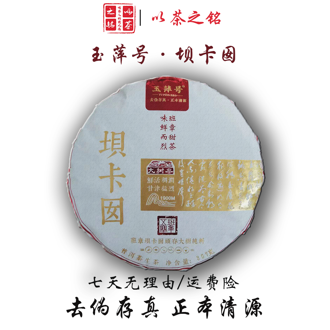【以茶之铭】玉萍号·坝卡囡357g生茶