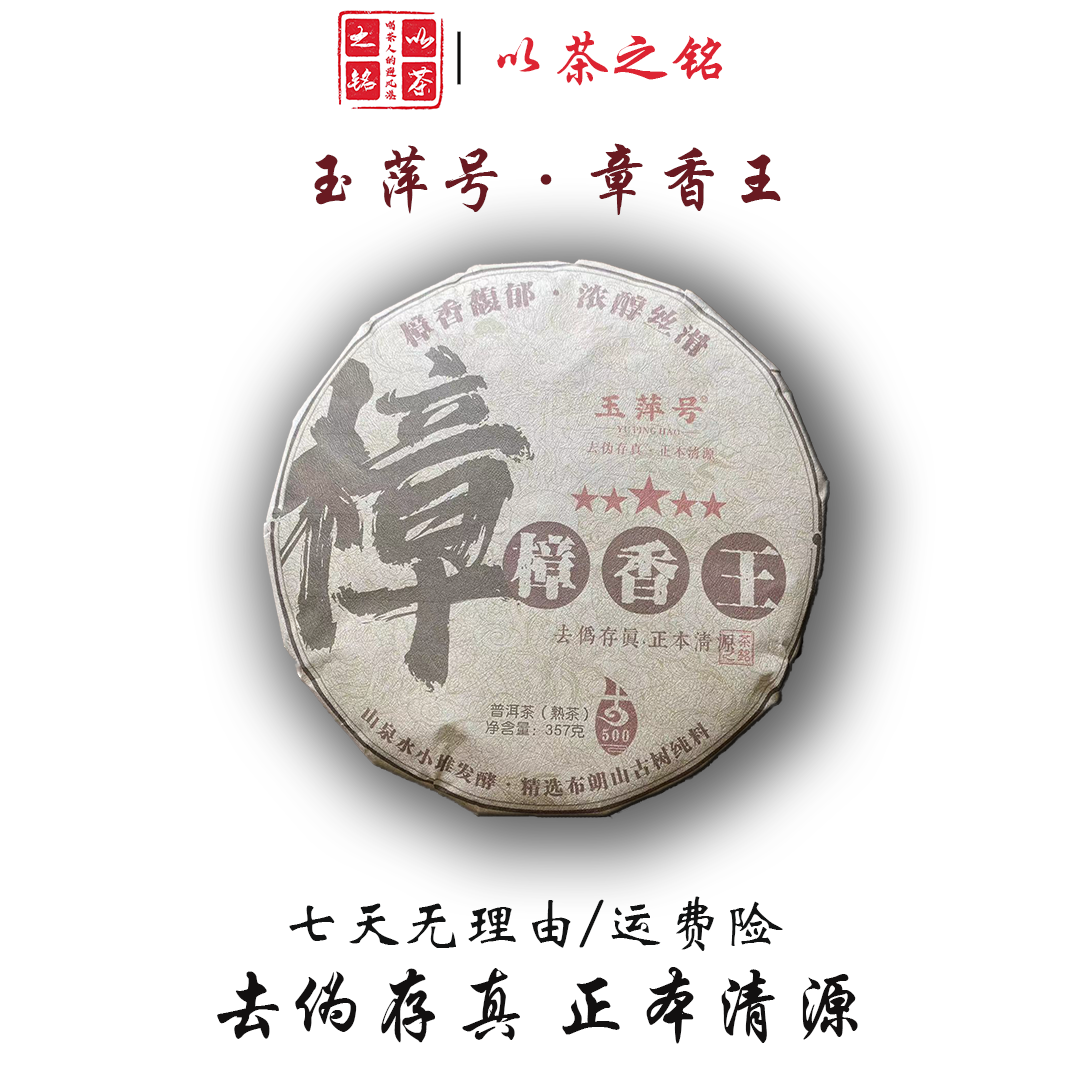【以茶之铭】玉萍号·樟香王357g普洱熟茶（带茶样）