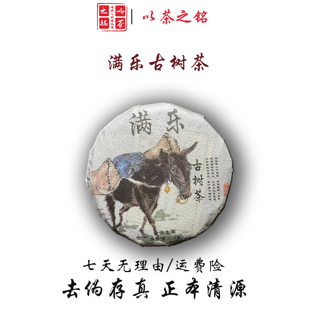 【以茶之铭】满乐小毛驴200g·普洱生茶