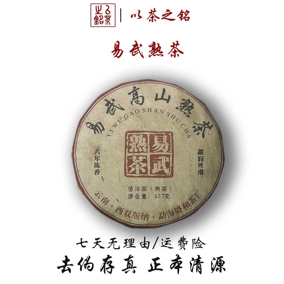 【以茶之铭】易武高山熟茶357g饼茶·普洱熟茶·甜润丝滑