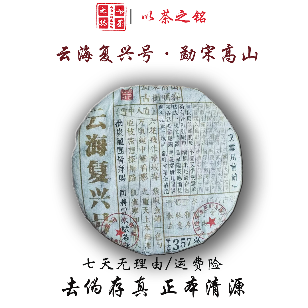 【以茶之铭】云海复兴号·勐宋高山·古树头春357g生茶【带茶样】
