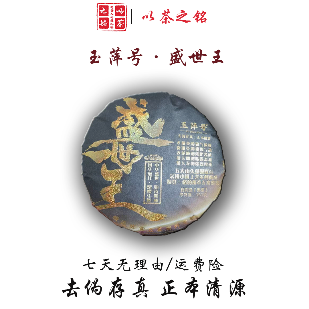 【以茶之铭】玉萍号·烫金盛世王357g普洱熟茶