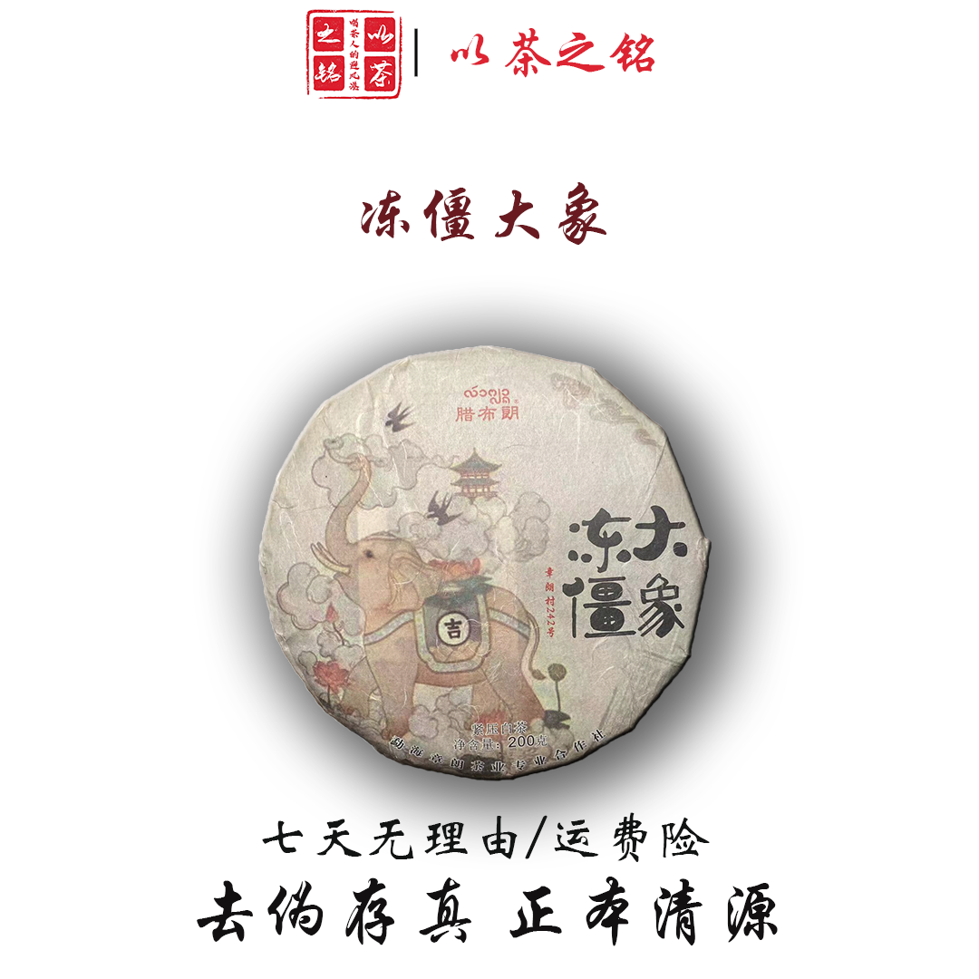 【以茶之铭】腊布朗·冻僵大象200g白茶·拍一发二