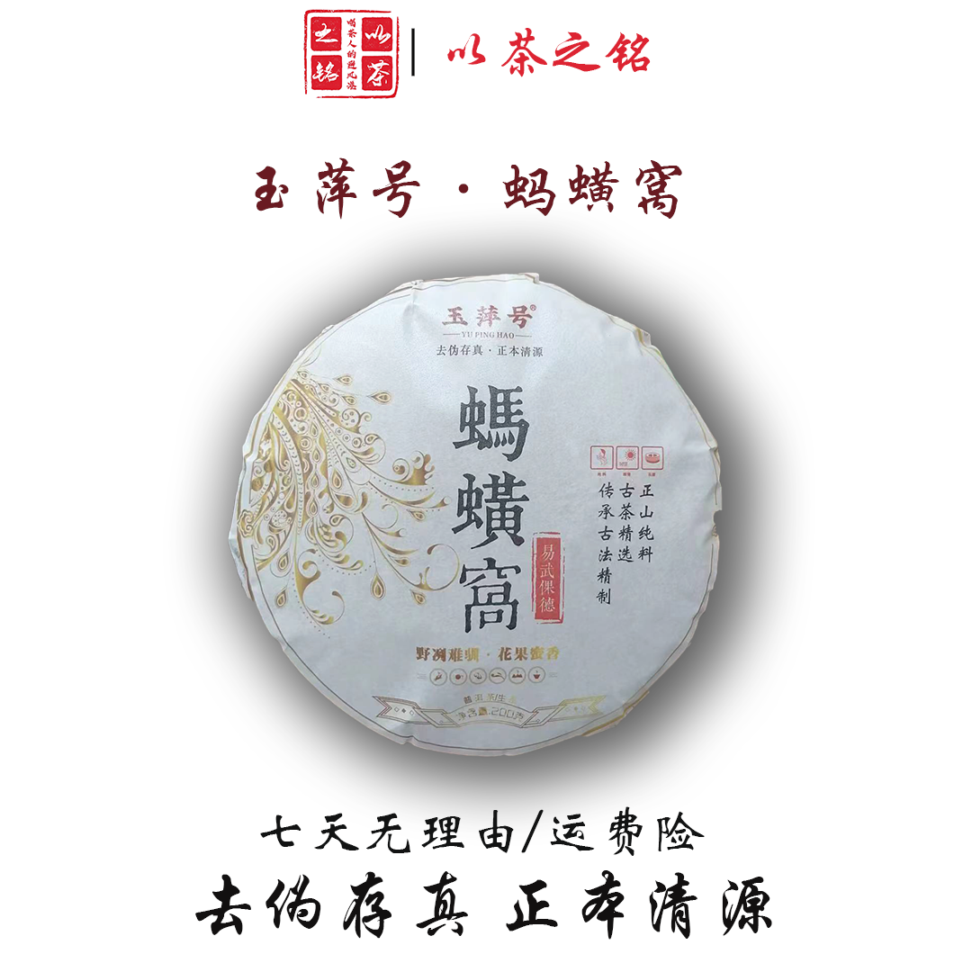 【以茶之铭】玉萍号·易武倮德·蚂蟥窝200g生茶（带茶样）