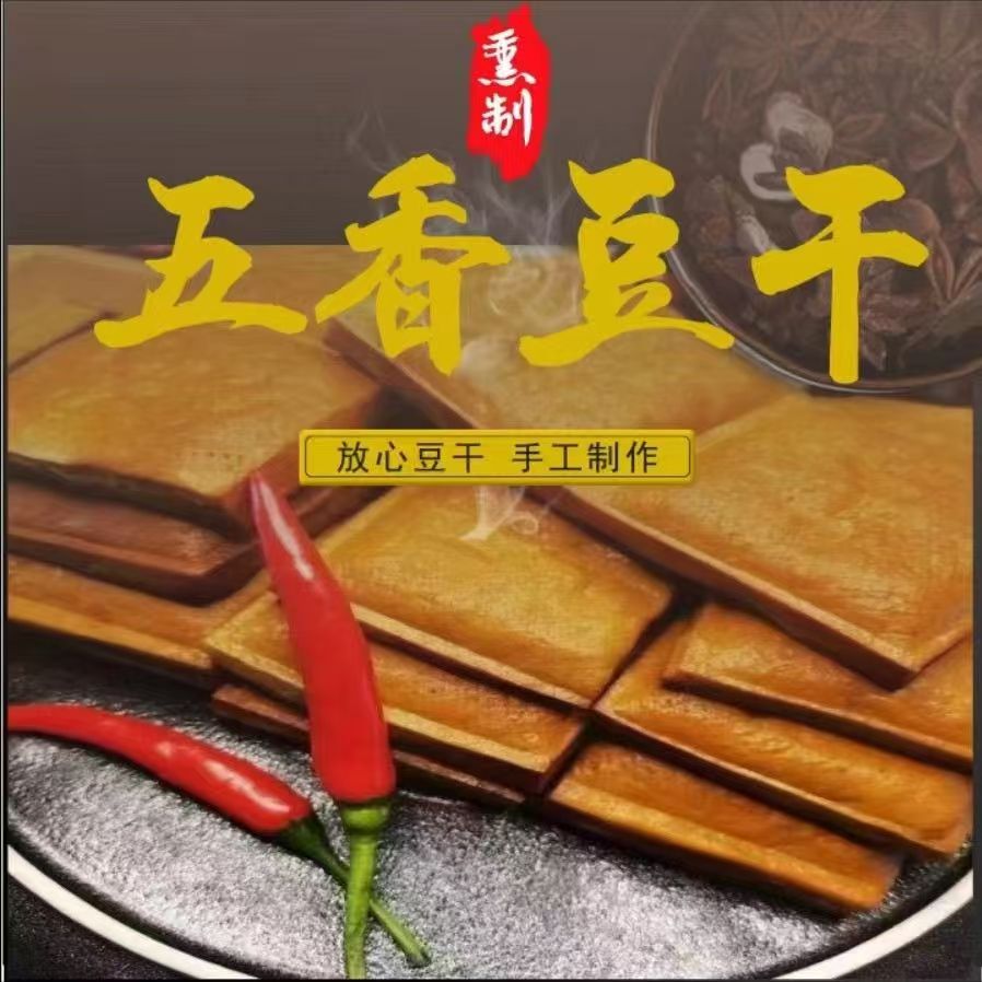 东北特产五香熏豆干农家豆制品香干炒菜凉拌真空包装拆袋即食
