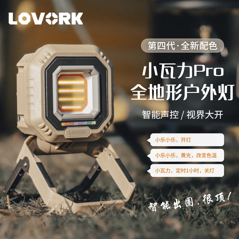 LOVORK乐沃可小瓦力露营氛围灯LED多功能营地灯充电摆摊灯露营灯