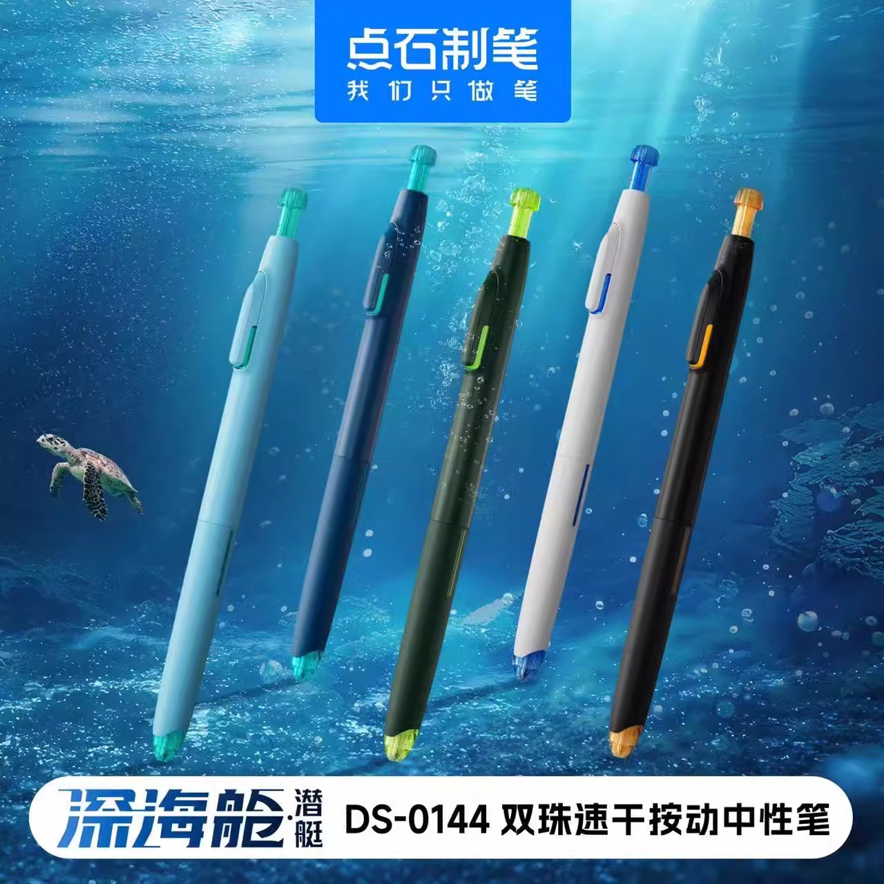 点石深海潜艇舱时空舱按动静音中性笔0.5大容量双珠子弹头速干顺