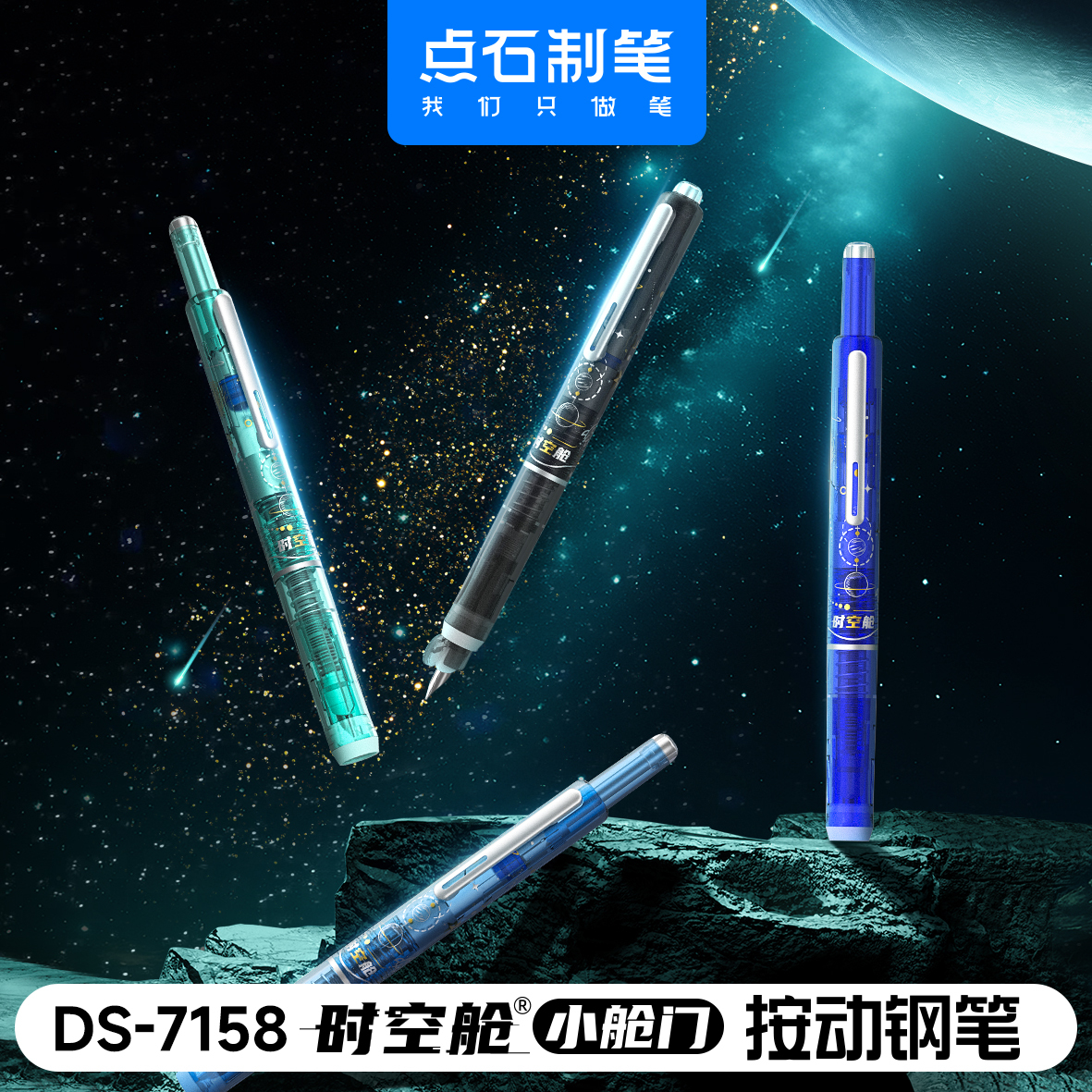 点石小舱门按动钢笔第二代高颜值魔笔可擦可换墨囊学生用DS-7158