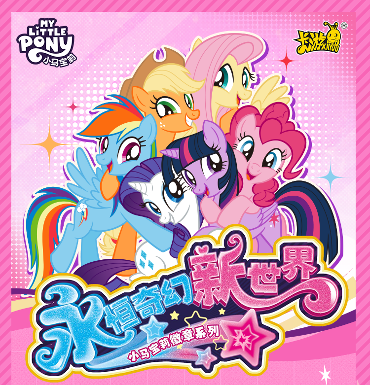 小马吧唧叠叠乐 永恒奇幻新世界