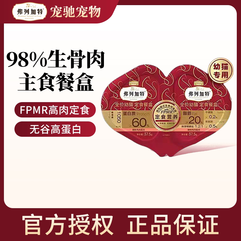 FREGATE/弗列加特全价幼猫定食餐盒新鲜猫咪双餐杯小鸟胃主食