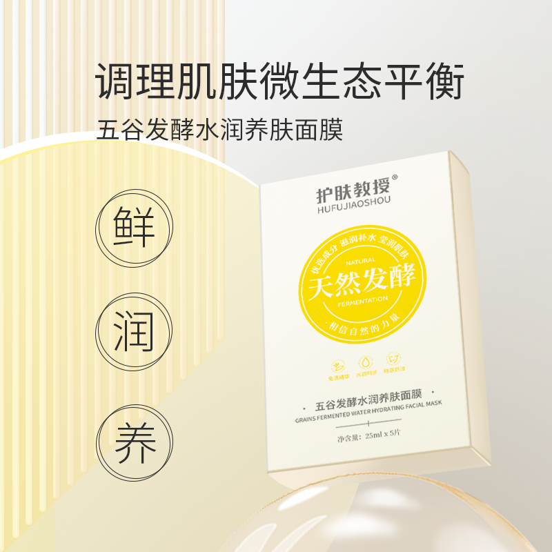 护肤教授五谷发酵水润养肤面膜天然发酵滋养保湿温和无刺激无化学