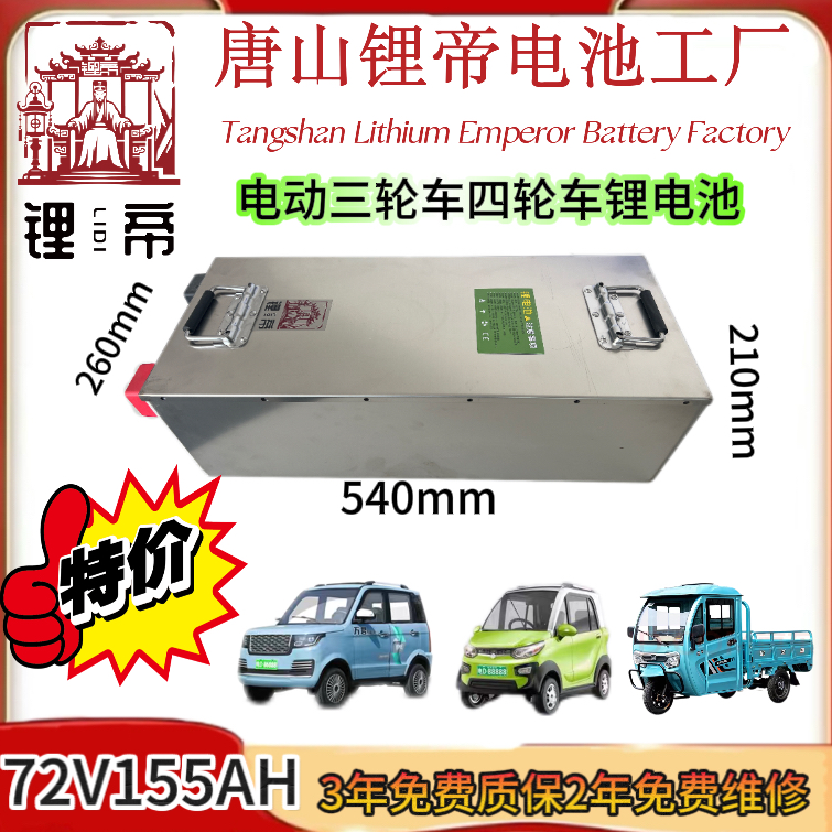 72V155AH电动三轮车四轮车锂电池续航150-160公里左右