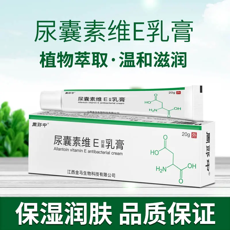 【药房同款】尿囊素维e抑菌乳膏维生素身体乳皮肤干燥保湿外用软膏