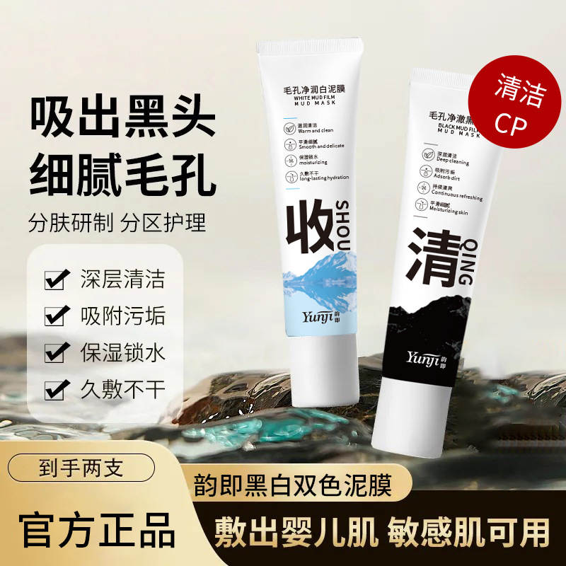 【好物严选】黑白双色泥膜深层清洁去黑头闭口粉刺收缩毛孔保湿补水