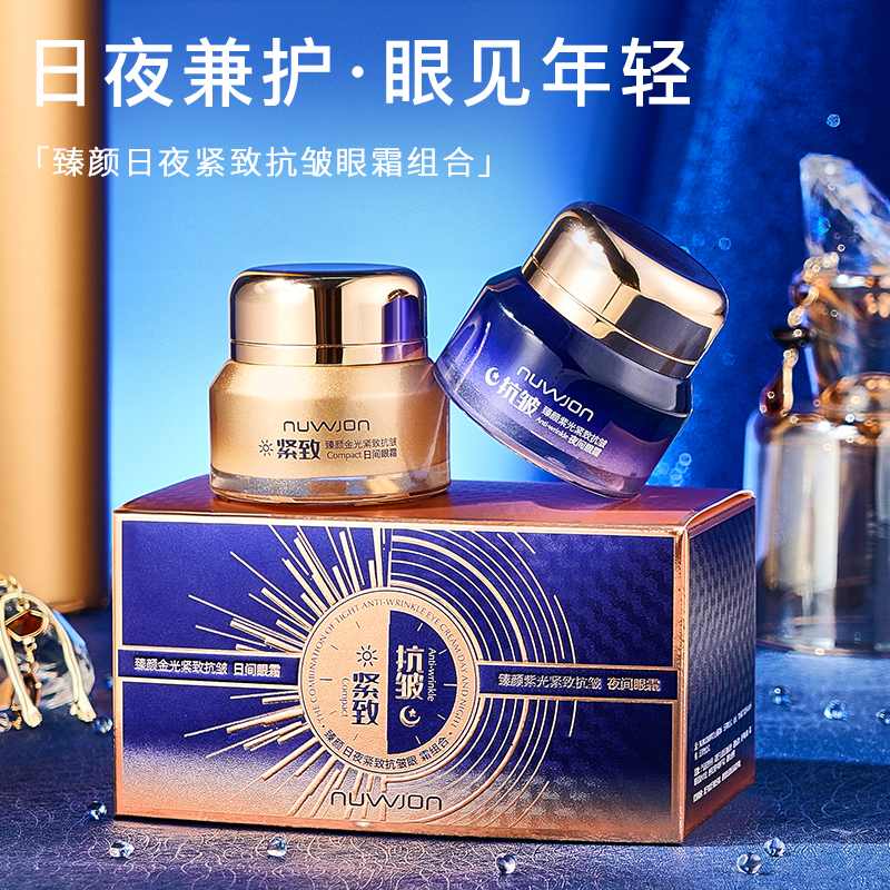 妳尊臻颜日夜紧致抗皱眼霜组合 保湿淡化黑眼圈细纹眼部护理套盒