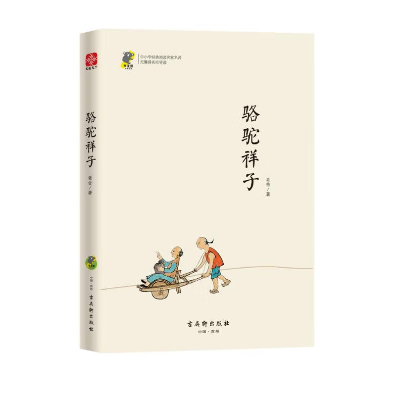 中小学经典阅读名家：骆驼祥子