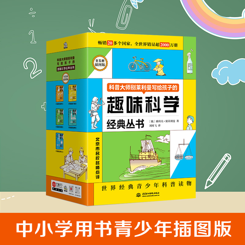 别莱利曼趣味科学经典丛书（全5册） 有趣的数学 有趣的物理等