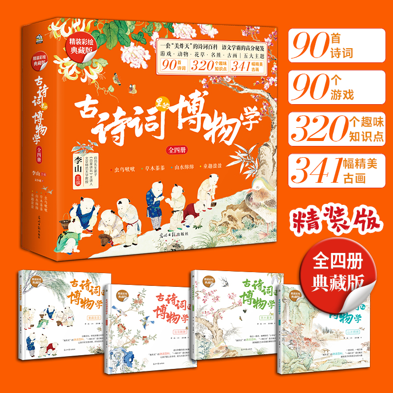 《古诗词里的博物学》 精装版