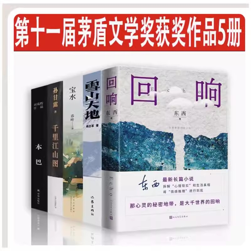 第十一届茅盾文学奖作品全套共5册回响雪山大地宝水千里江山本巴