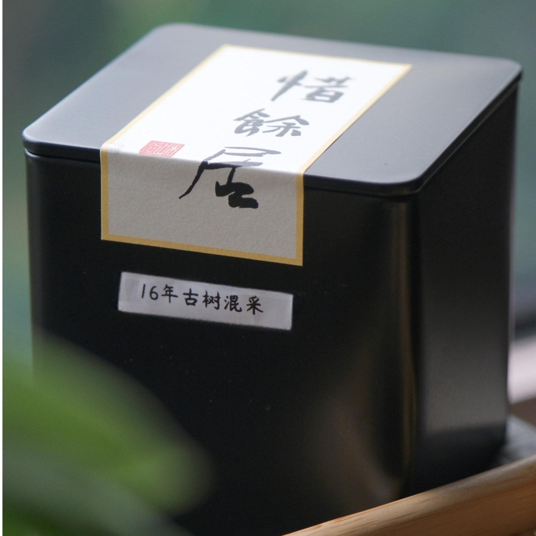 2016年古树混采 普洱生茶 口粮茶 100g