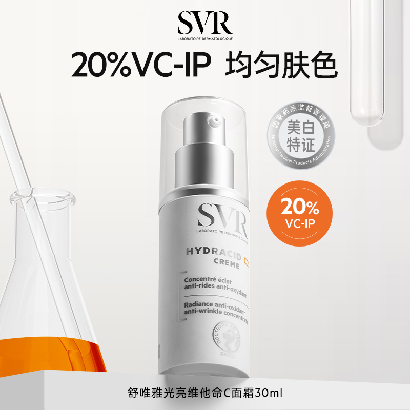 SVR美白面霜C20保湿淡斑霜去黄提亮滋润均匀肤色