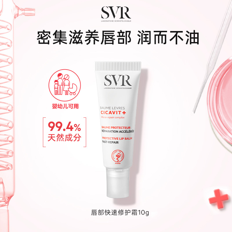 SVR舒唯雅修护唇膏滋润补水淡化唇纹保湿润唇精华10ml*3