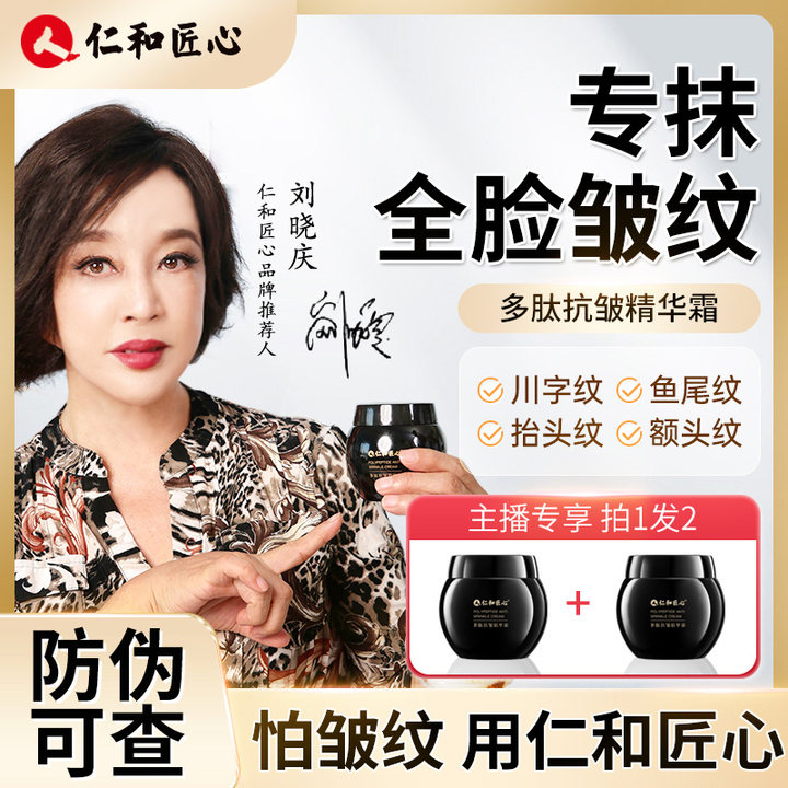 【拍1发2 正品保障】仁1和匠心多肽抗皱紧致焕肤精华霜皱纹眼袋