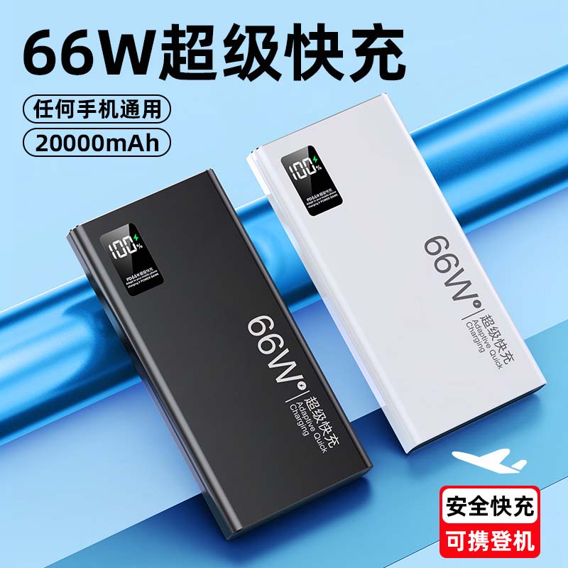 66W超级快充充电宝大容量耐用1万 2万毫安可携登机超薄适用  手机