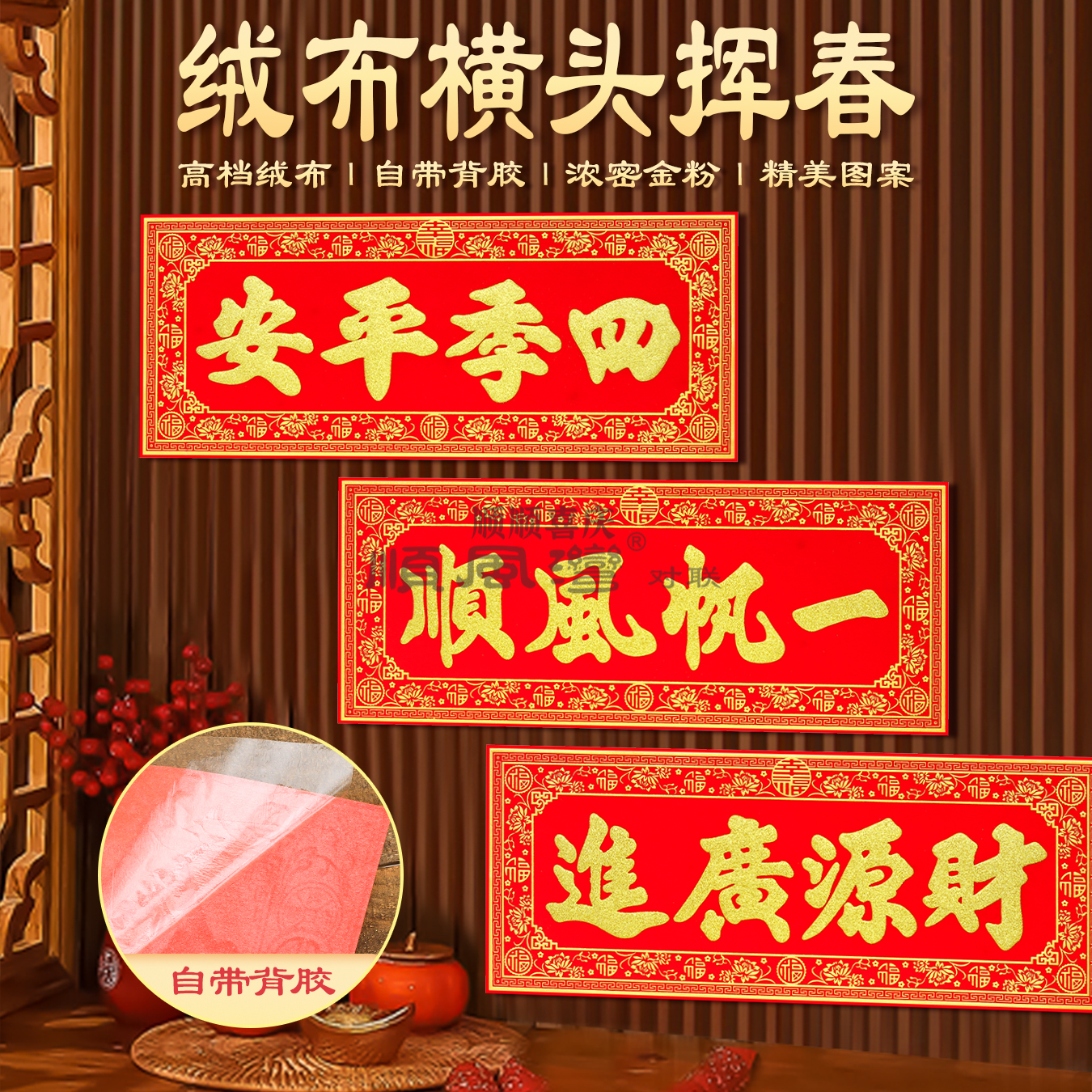 2025马年新款绒布自粘金粉横批出入平安挥春门头贴新年春节过年