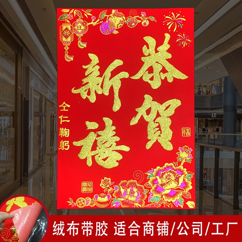 绒布自粘恭贺新禧门贴2025马年春节档口商铺公司墙贴工厂大门装饰