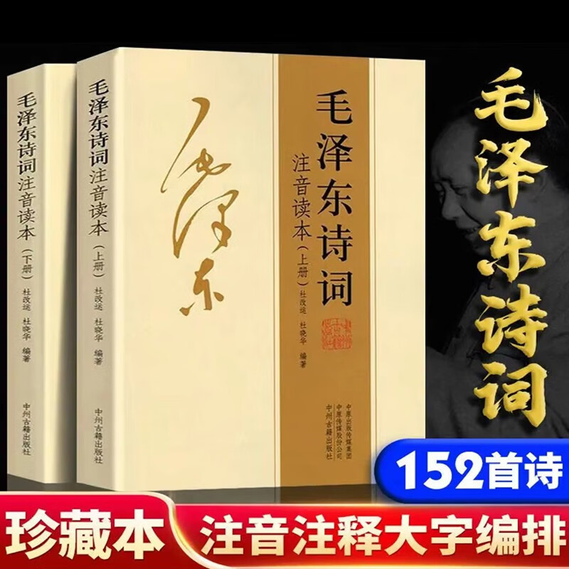 【正常发货】毛泽东诗词152首正版珍藏版注音版 毛泽东手书真迹
