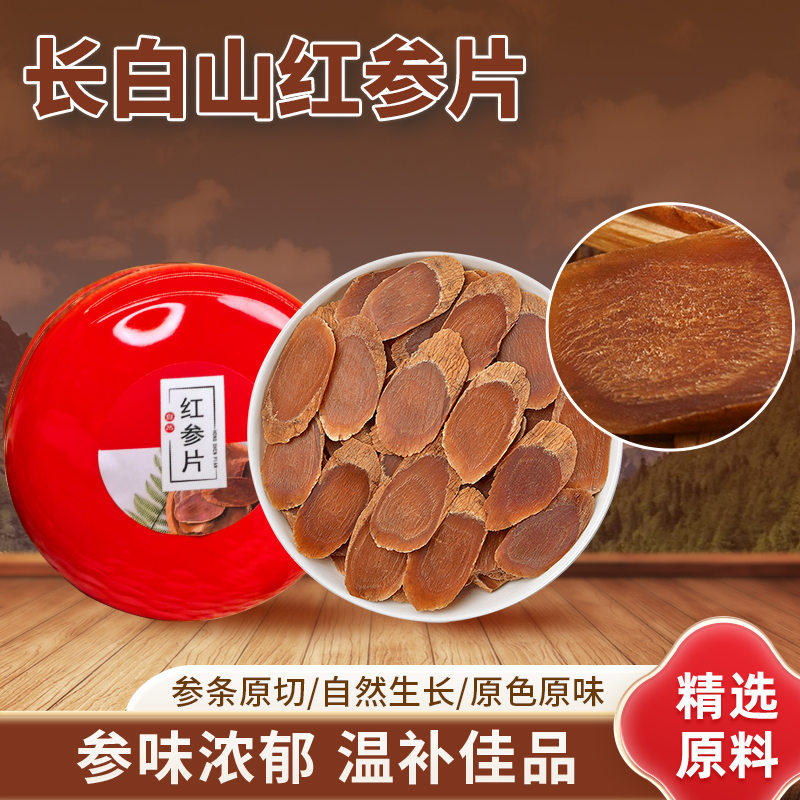精选红参片送礼滋补正品长白山人参老根红叁片大片红参条代切片BZ