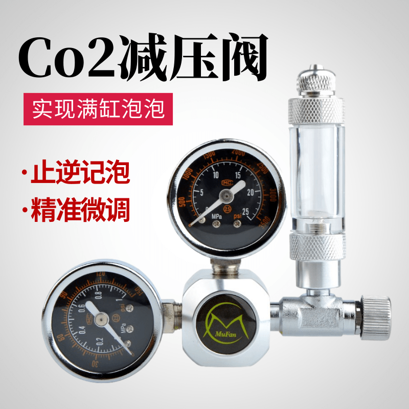 草缸二氧化碳减压阀 牧梵co2减压阀草缸建设钢瓶减压表单表电磁表