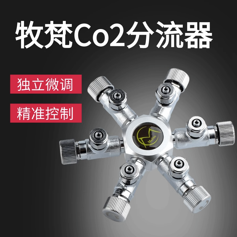 牧梵co2多通分路记泡器二氧化碳拖瓶三拖四拖五拖六加长杆分流器
