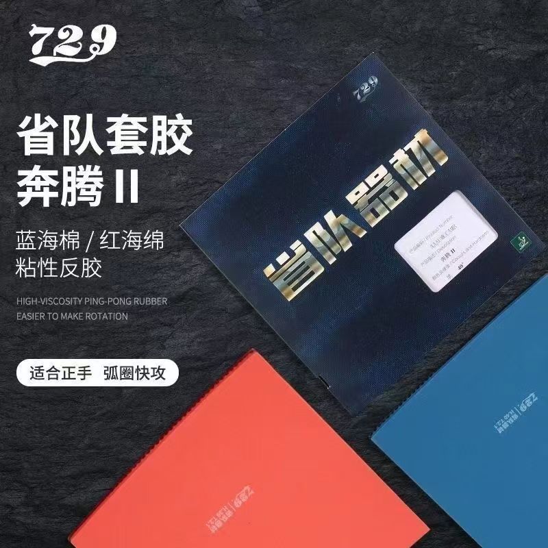 729奔腾2省队器材蓝海绵乒乓球拍胶皮套胶省套反胶粘性
