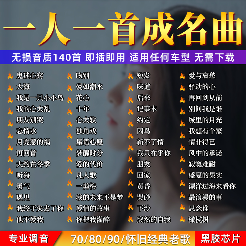 汽车载U盘经典歌曲怀旧老歌一人一首成名曲车用无损高音质优盘MP3