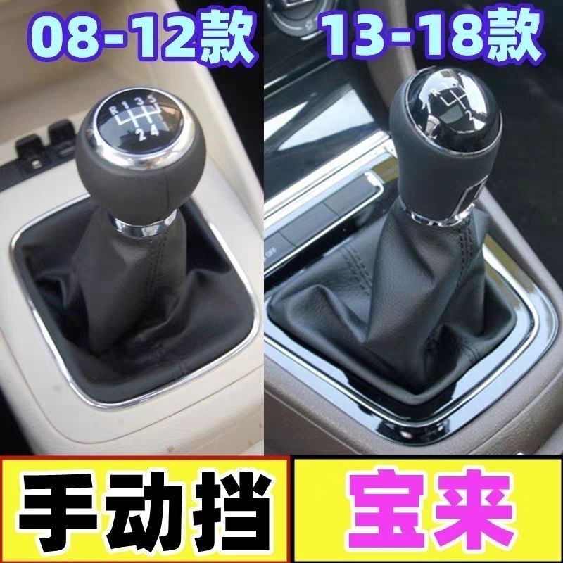 【宝来】08-18款 手动挡档把头防尘套