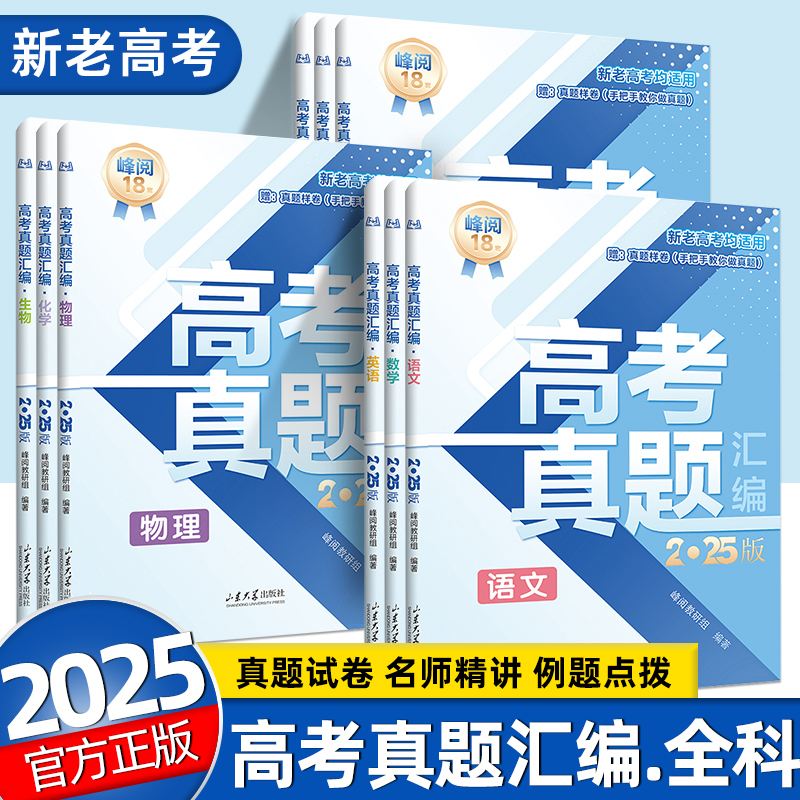 【张雪峰推荐】2025版高三真题汇编全国卷高考语文数学英语物理化学