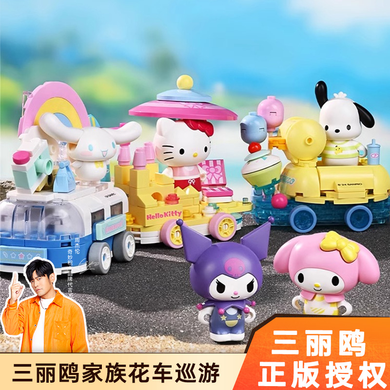 奇妙积木Keeppley三丽鸥积木可爱套装-玩具酷洛米正版hellokitty