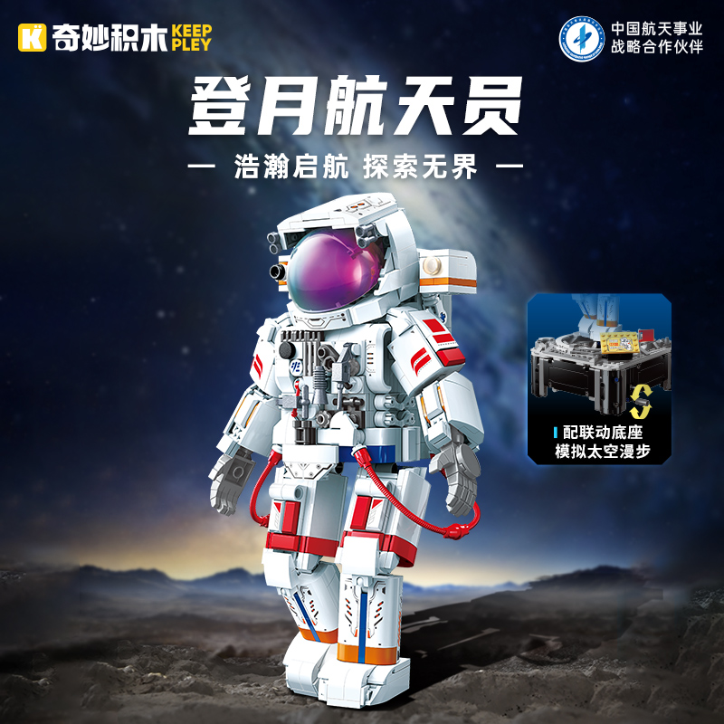 奇妙积木keeppley航天系列登月航天员模型积木元旦送礼男孩礼物