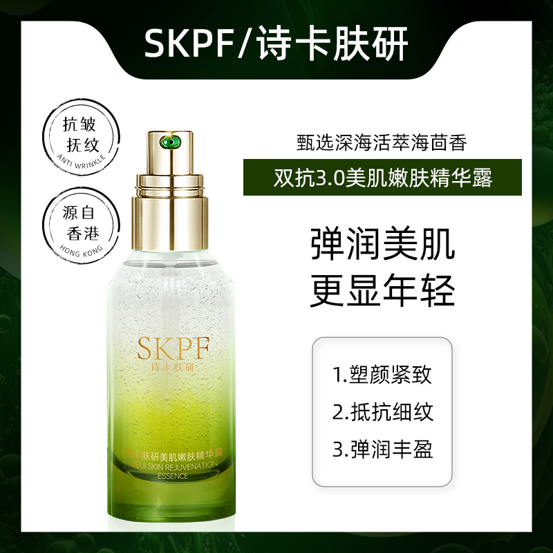 【专柜正品】SKPF诗卡肤研美肌嫩肤精华露 抗皱保湿双抗3.0精华液