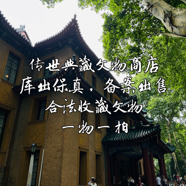 臻藏文物藏品专拍〔勿-私-拍〕玖专用