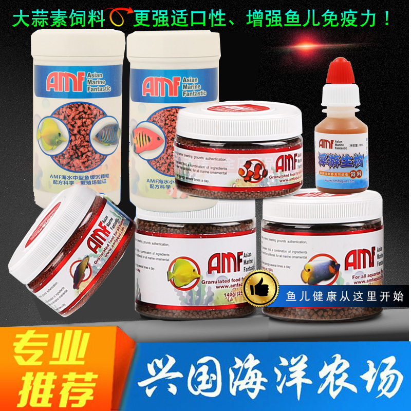 AMF海水鱼饲料大蒜颗缓沉粒薄片海水鱼食饲料小型中型鱼饲料鱼粮