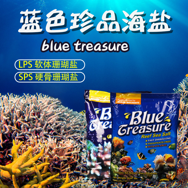 蓝色珍品海盐海水观赏鱼鱼缸专用盐珊瑚盐海水SPSLPS珊瑚盐水族