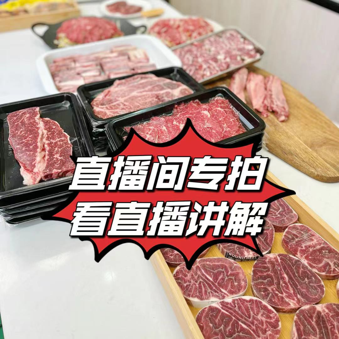 【直播间特价看直播选产品】原切牛排各种部位混搭 看具体直播说明