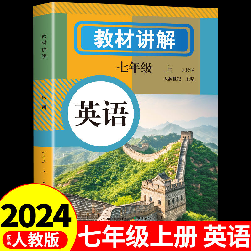 2024新版七年级上册教材讲解英语人教版课本同步含课本原文批注