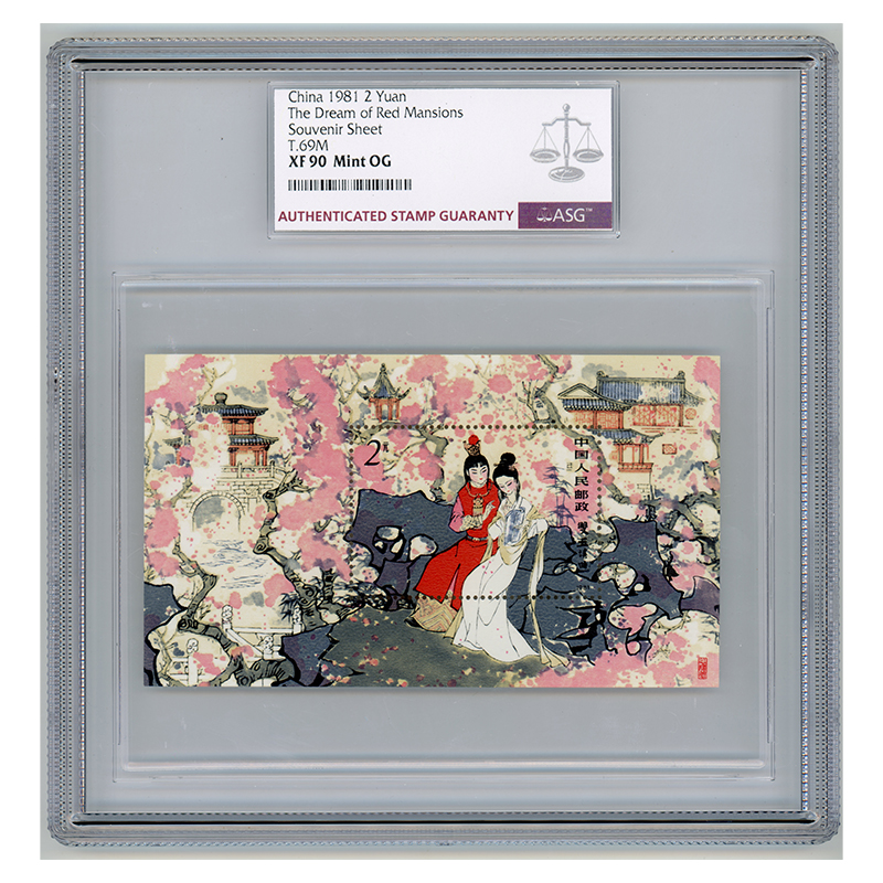 T69M 红楼梦（小型张） ASG90分  T字邮票  影写版  双玉读曲