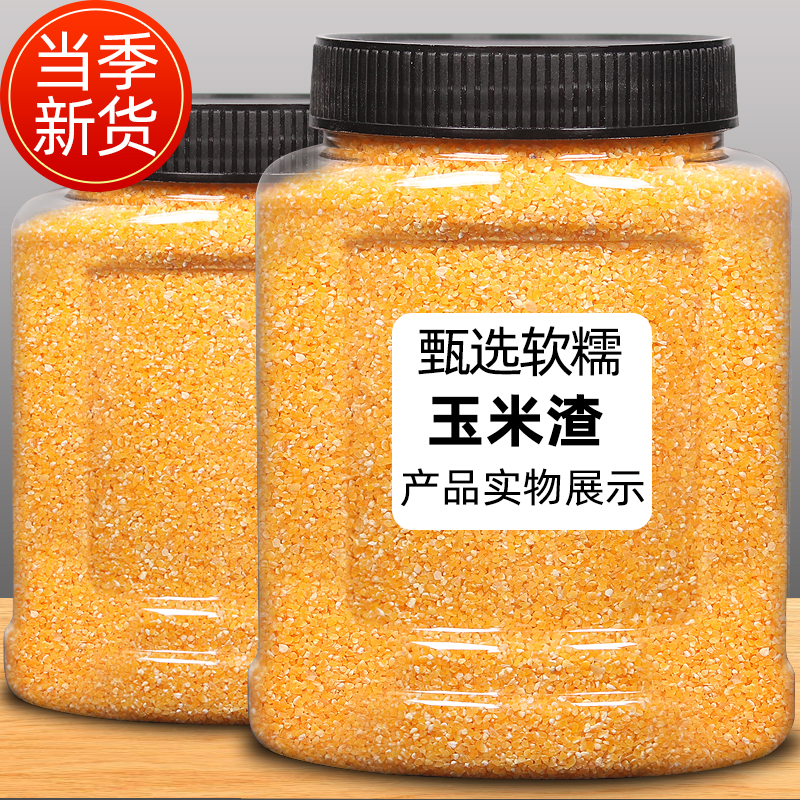 新货玉米渣玉米糁小碴子玉米碎棒子碴苞米茬玉米粥原料粗粮
