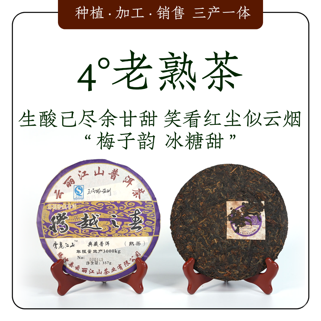 4°发酵 梅子韵 冰糖甜 [腾越之春]王星银李友芬监制 普洱熟茶