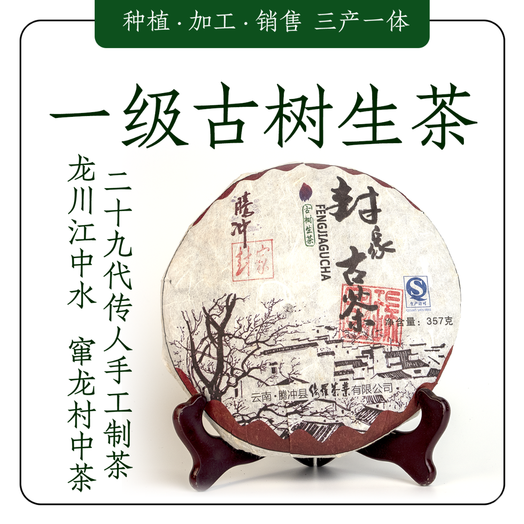 656年制茶工艺的结晶 [封家古树一级] 李友芬监制 普洱生茶耐泡